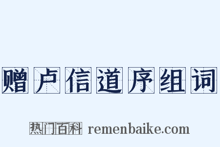 赠卢信道序组词是什么意思的图片